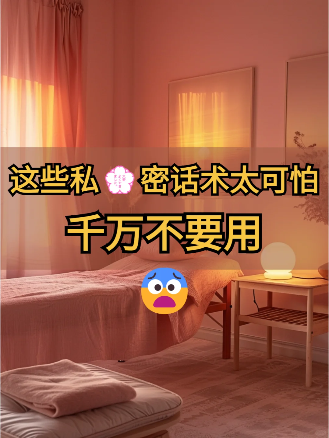 这些私💮密话术太可怕了😨，千万不要用
