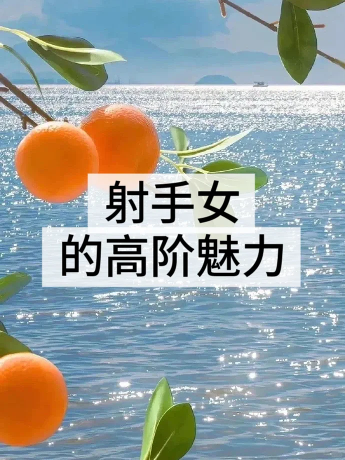 射手女の高阶魅力｜永远纯真，自带光芒✨