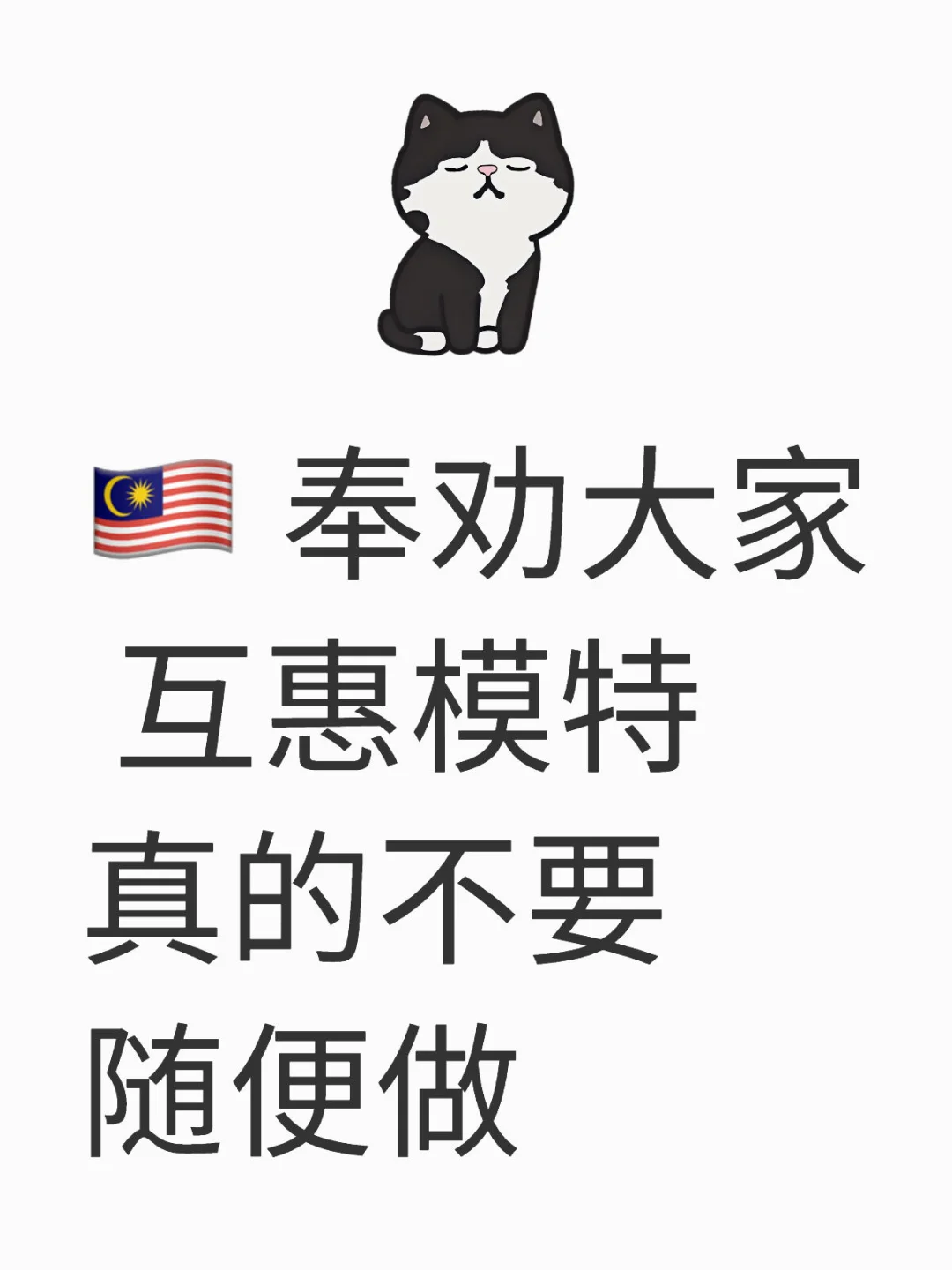 🇲🇾 说是模特其实就是白老鼠