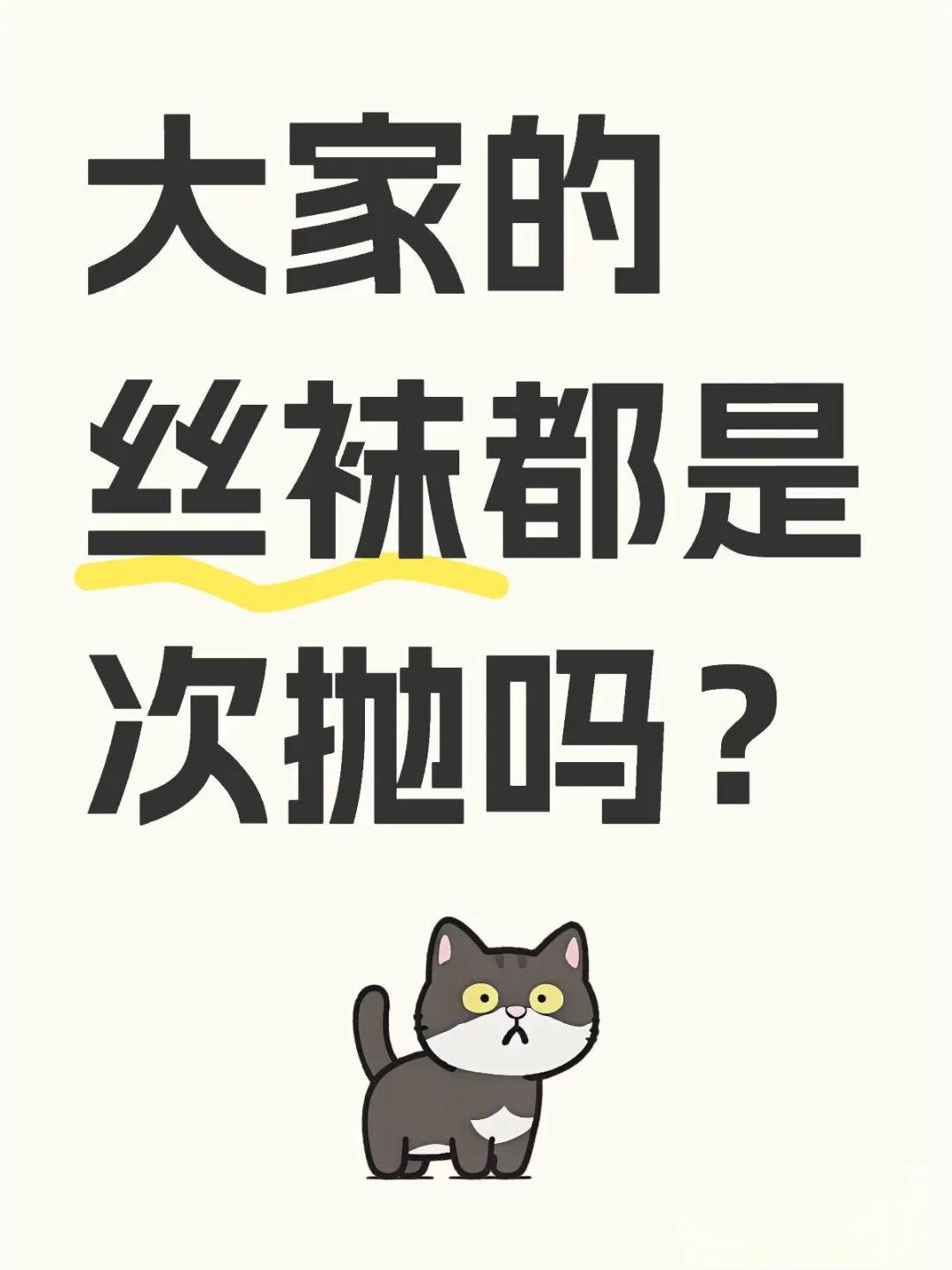 姐妹们穿几次就抛？！