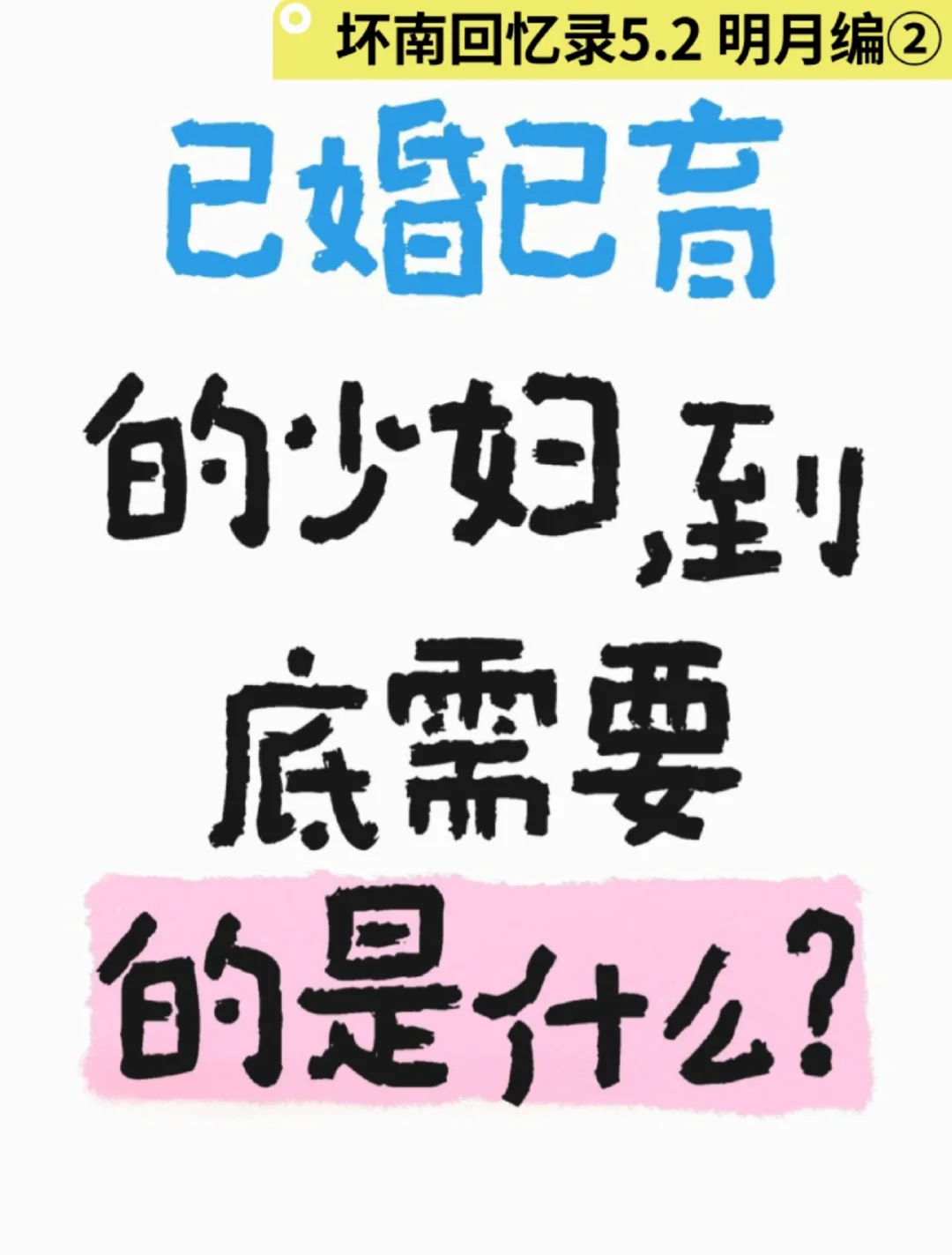 5.2已婚已育的少妇，到底需要的是什么？