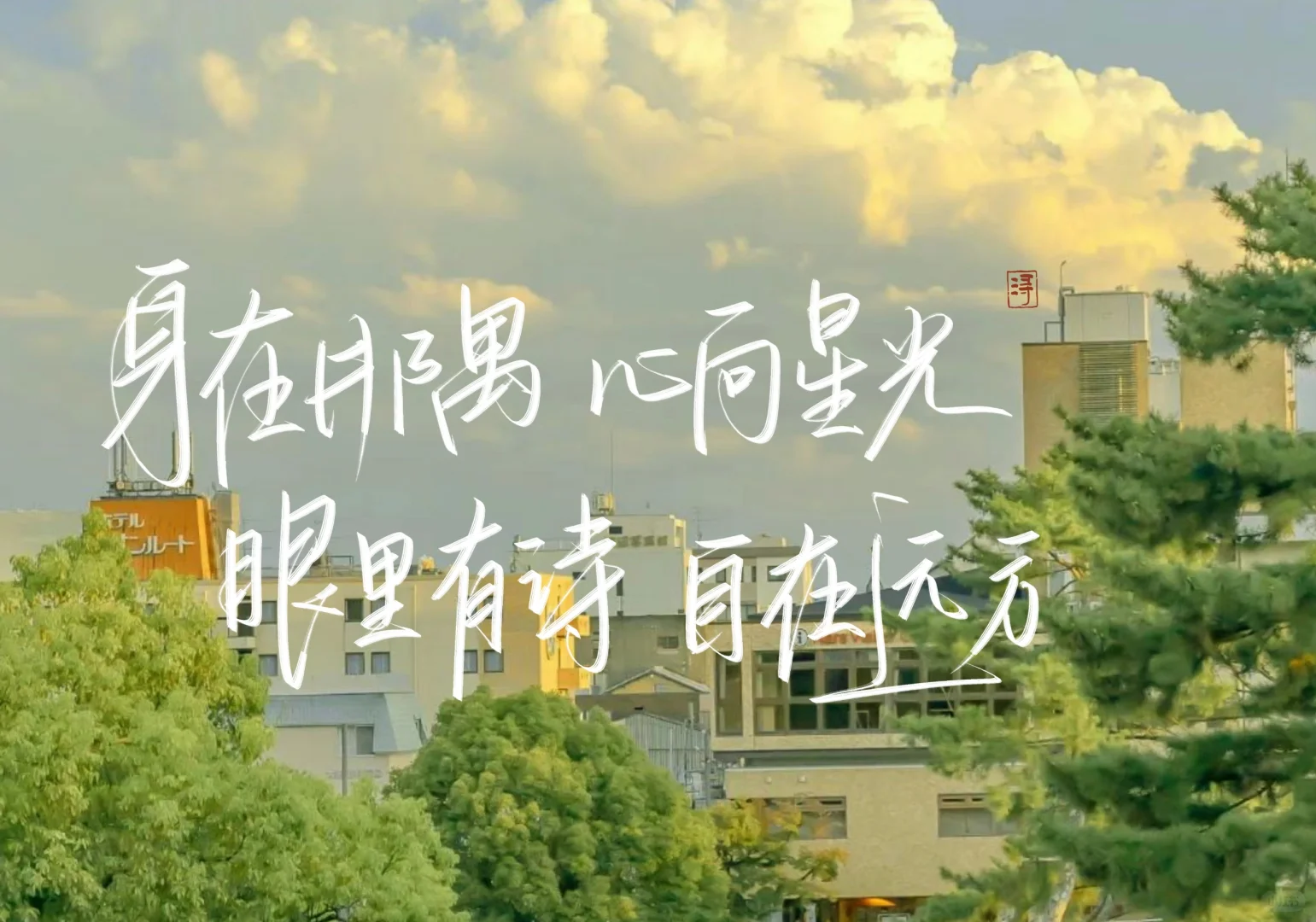 手写／ipad壁纸／喜欢的风景就要自己去看！