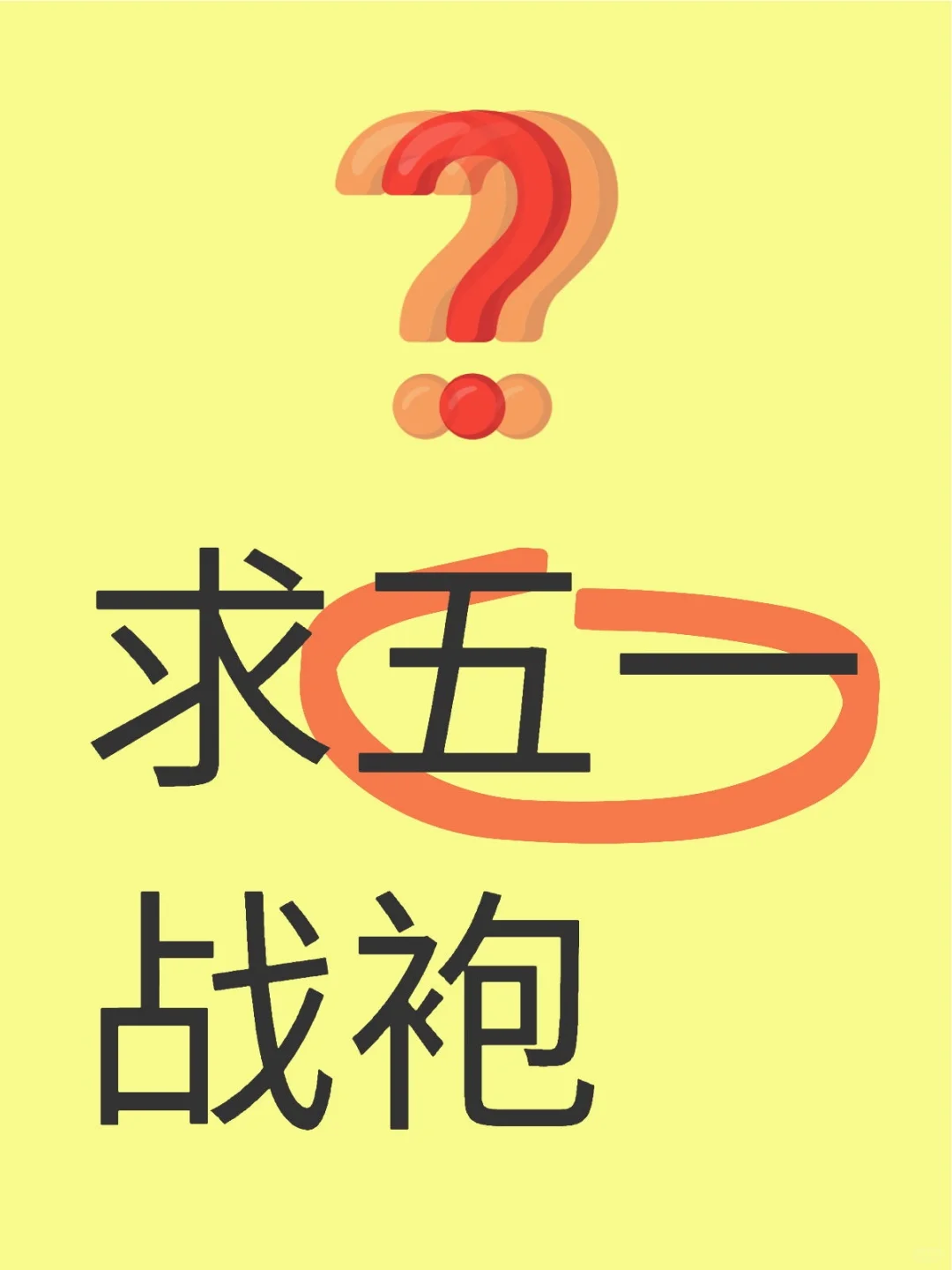 求五一战袍