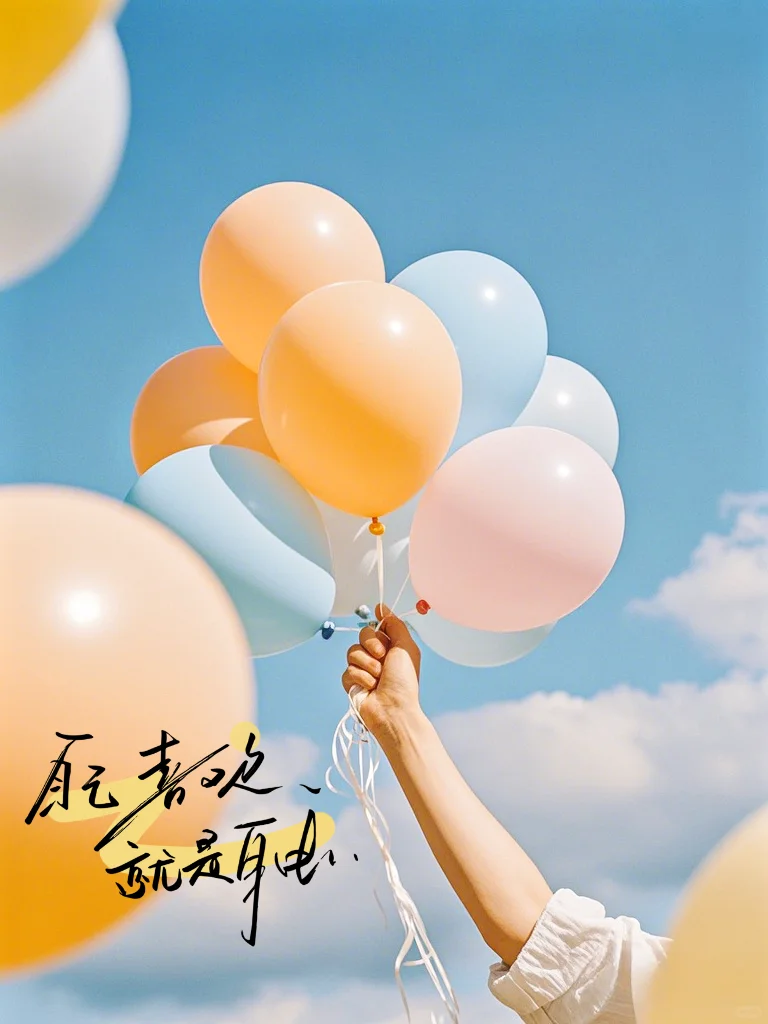 💕图文素材｜生活美学｜愿所有美好如期而至