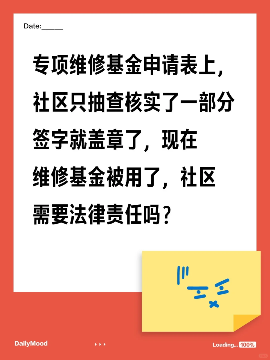 专项维修基金申请表上，社区只抽查核实了一部分签字就盖章了，现在维修基金被用了，社