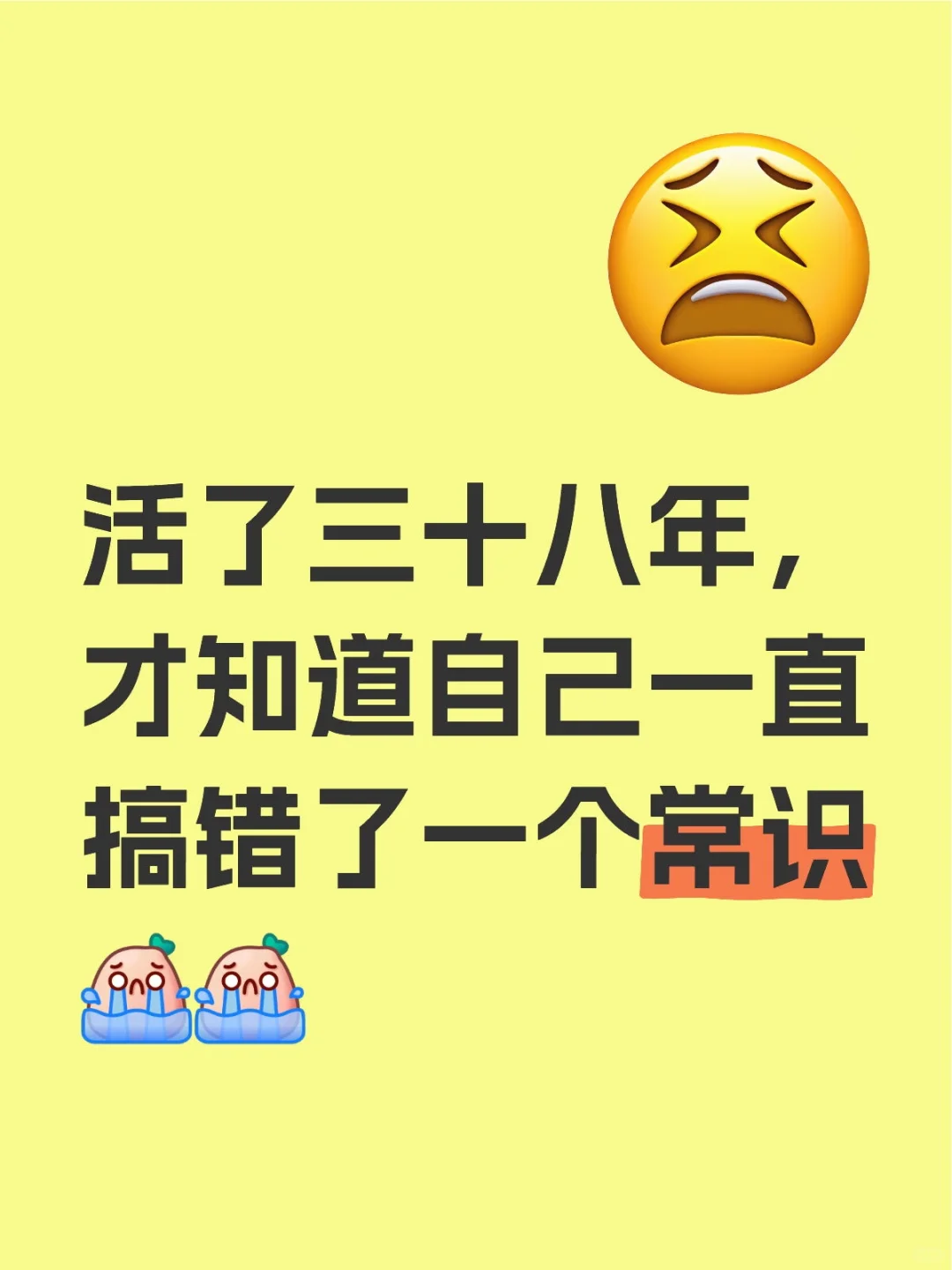 活了三十八年，才知道一直搞错了一个常识