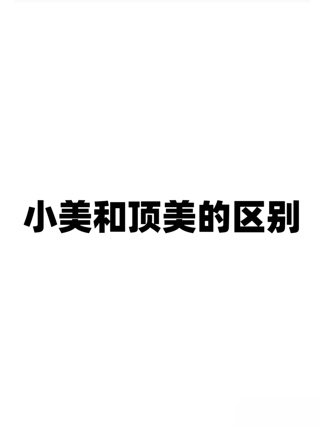 小美（普通美女）和顶美（顶级美女）的区别不仅