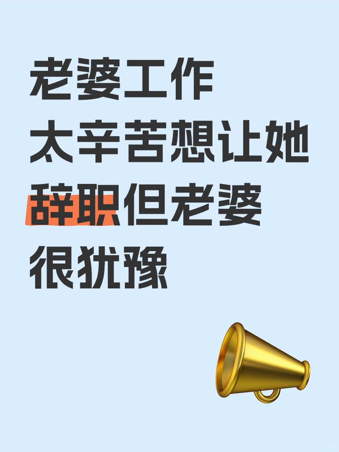 老婆工作太辛苦想让她辞职但老婆很犹豫