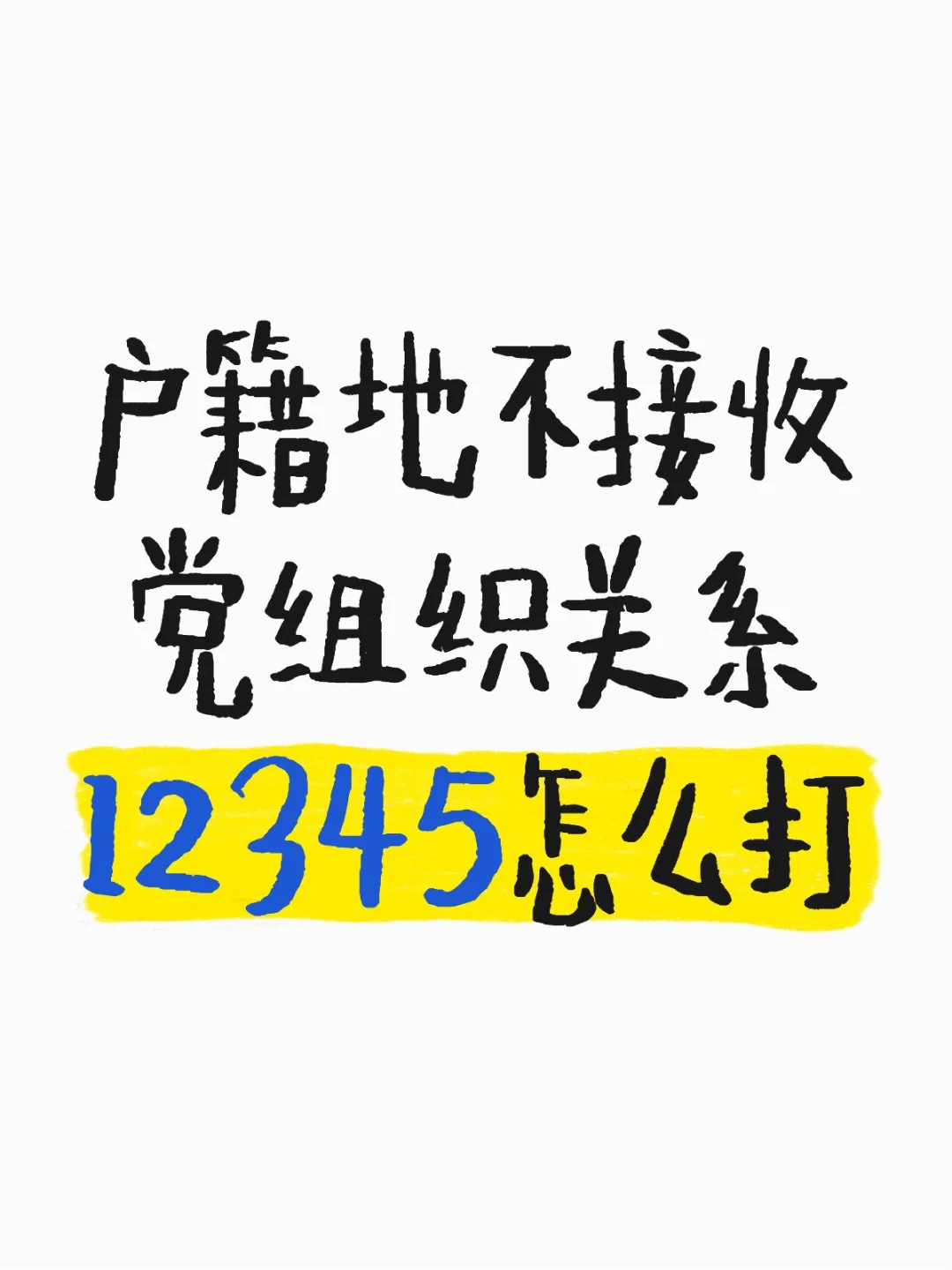 户籍地不接收党组织关系12345怎么打