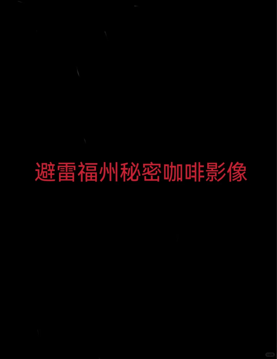 警惕福州秘密咖啡影像299套餐骗局