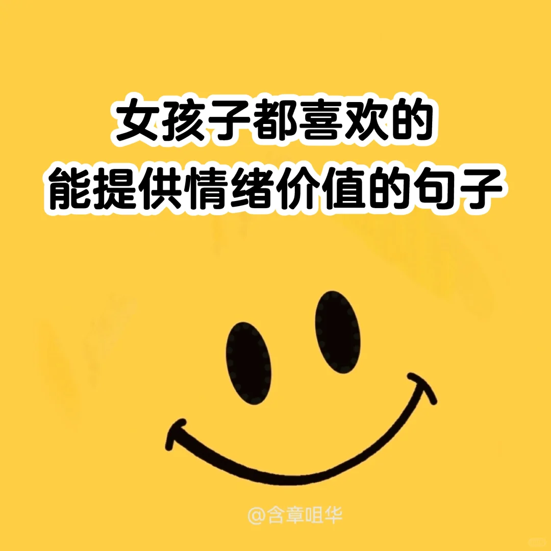女孩子都喜欢的能提供情绪价值的句子
