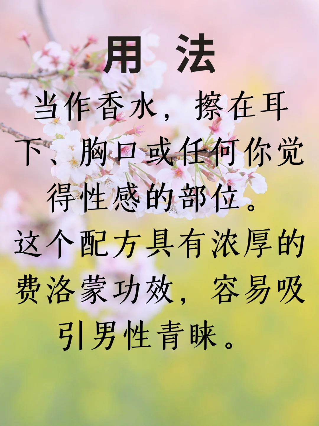 💖让爱悄然降临💖女生招桃花的油