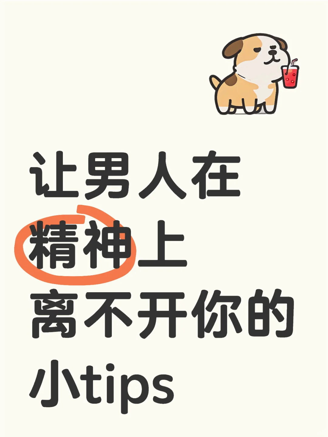 让男人在精神上离不开你的小tips