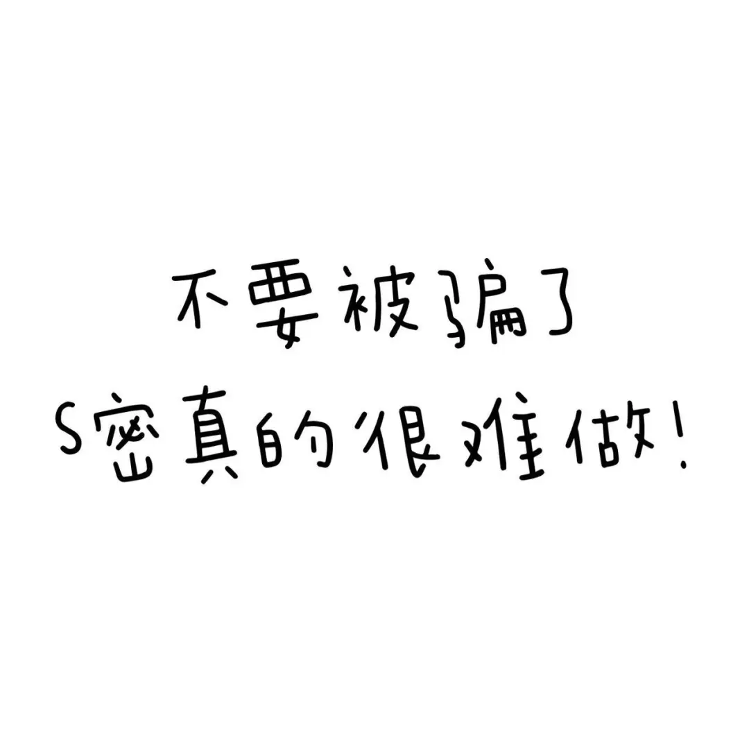 Si密真的很难做，想做Si密的Yi定要看