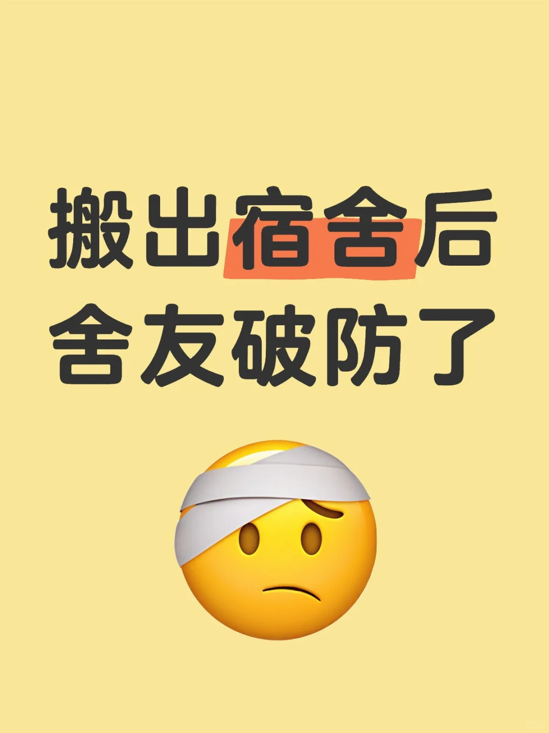 舍友只能是舍友这句话含金量持续上升