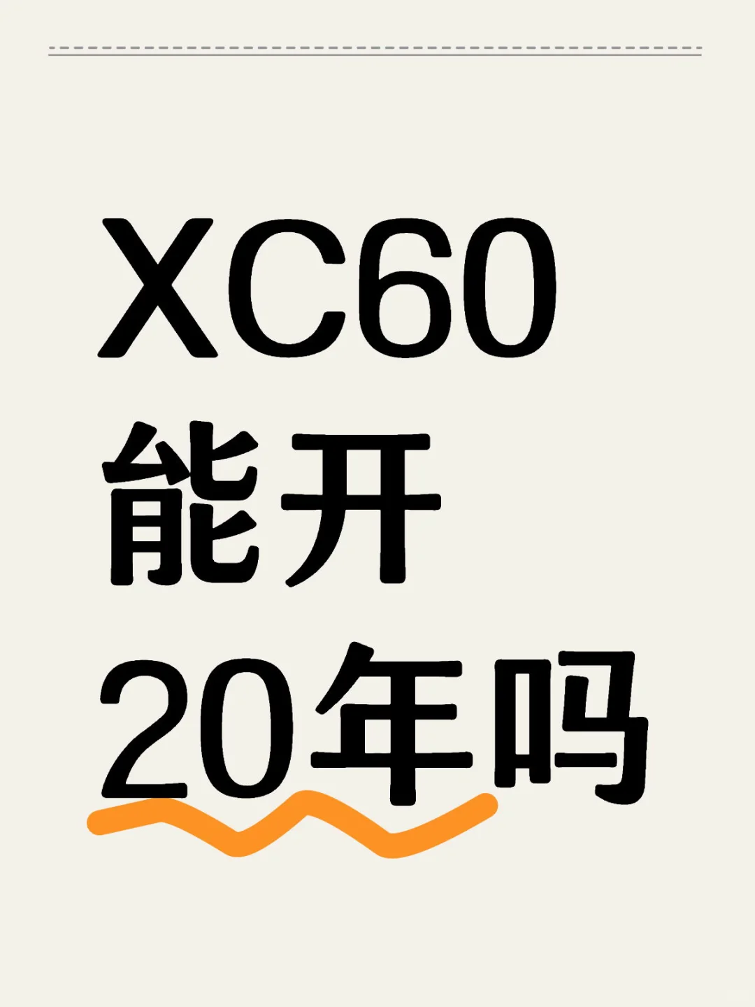 XC60能开20年吗