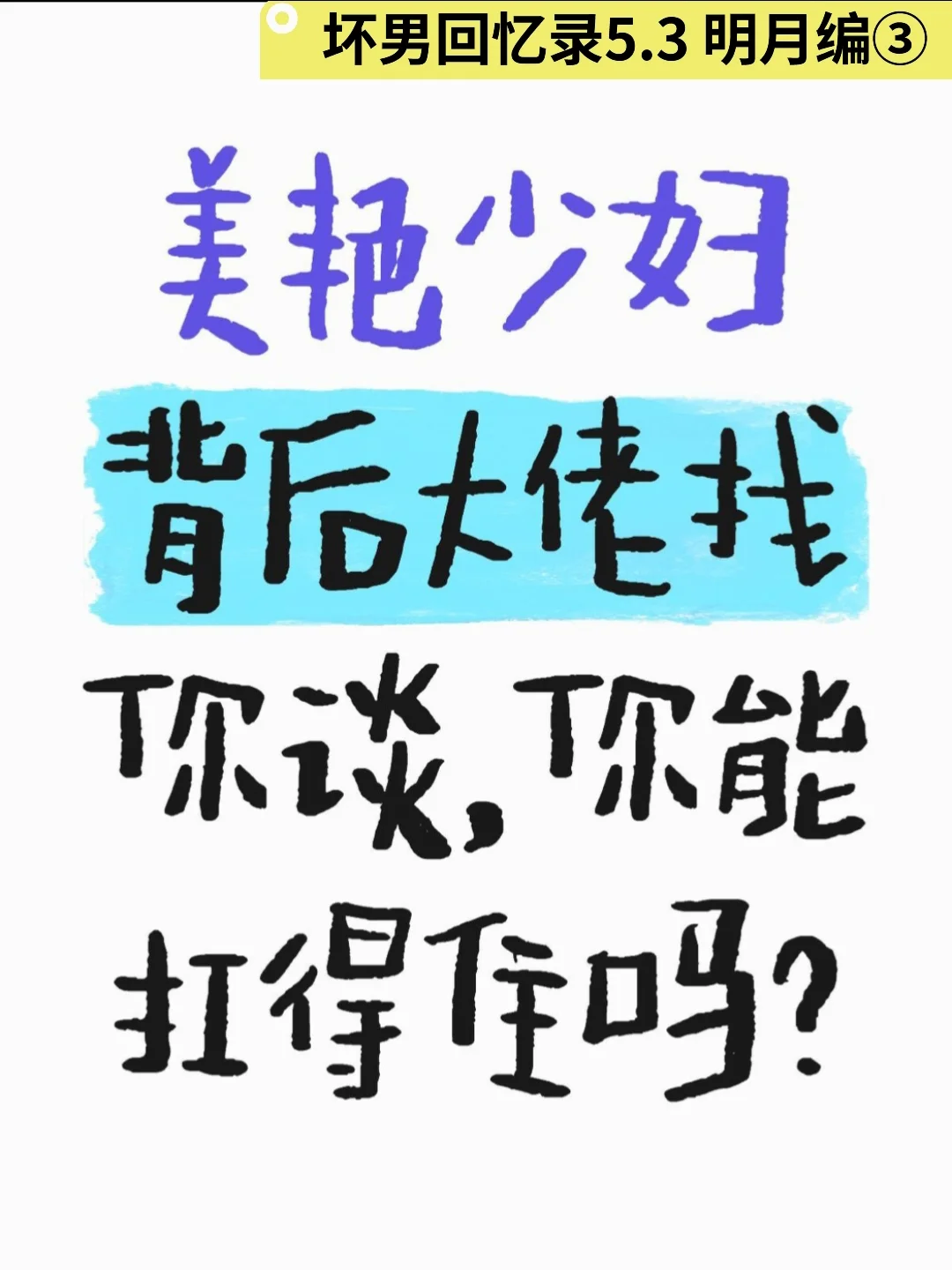 美少妇背后大佬找你谈，你怎么办？