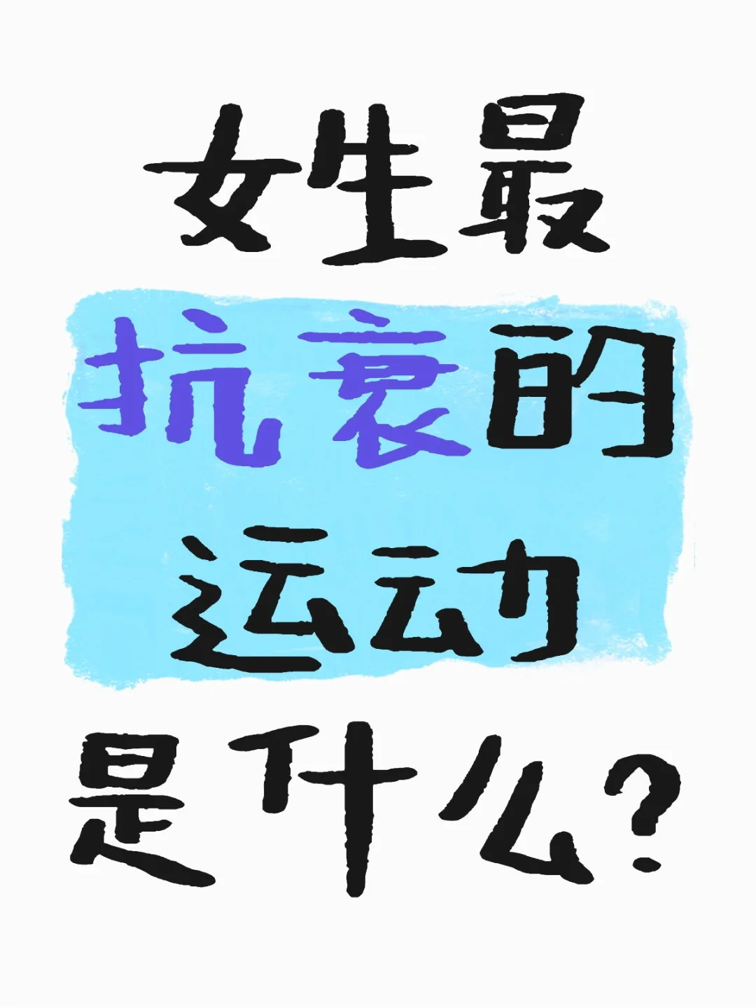 女生最抗衰的运动是什么？