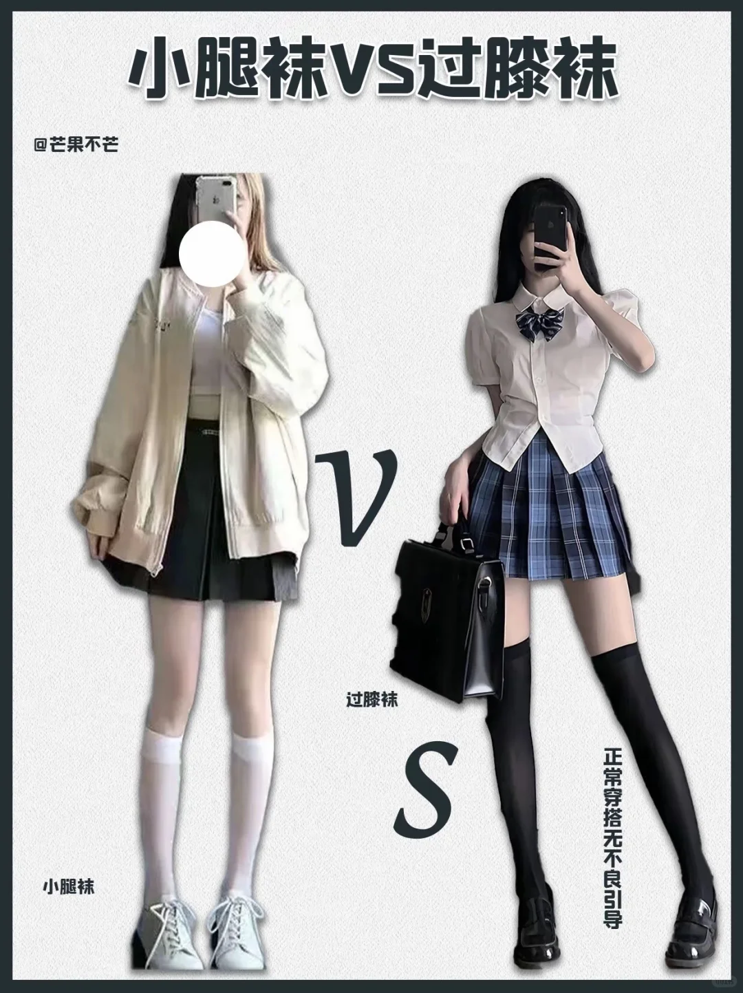 小腿袜VS过膝袜