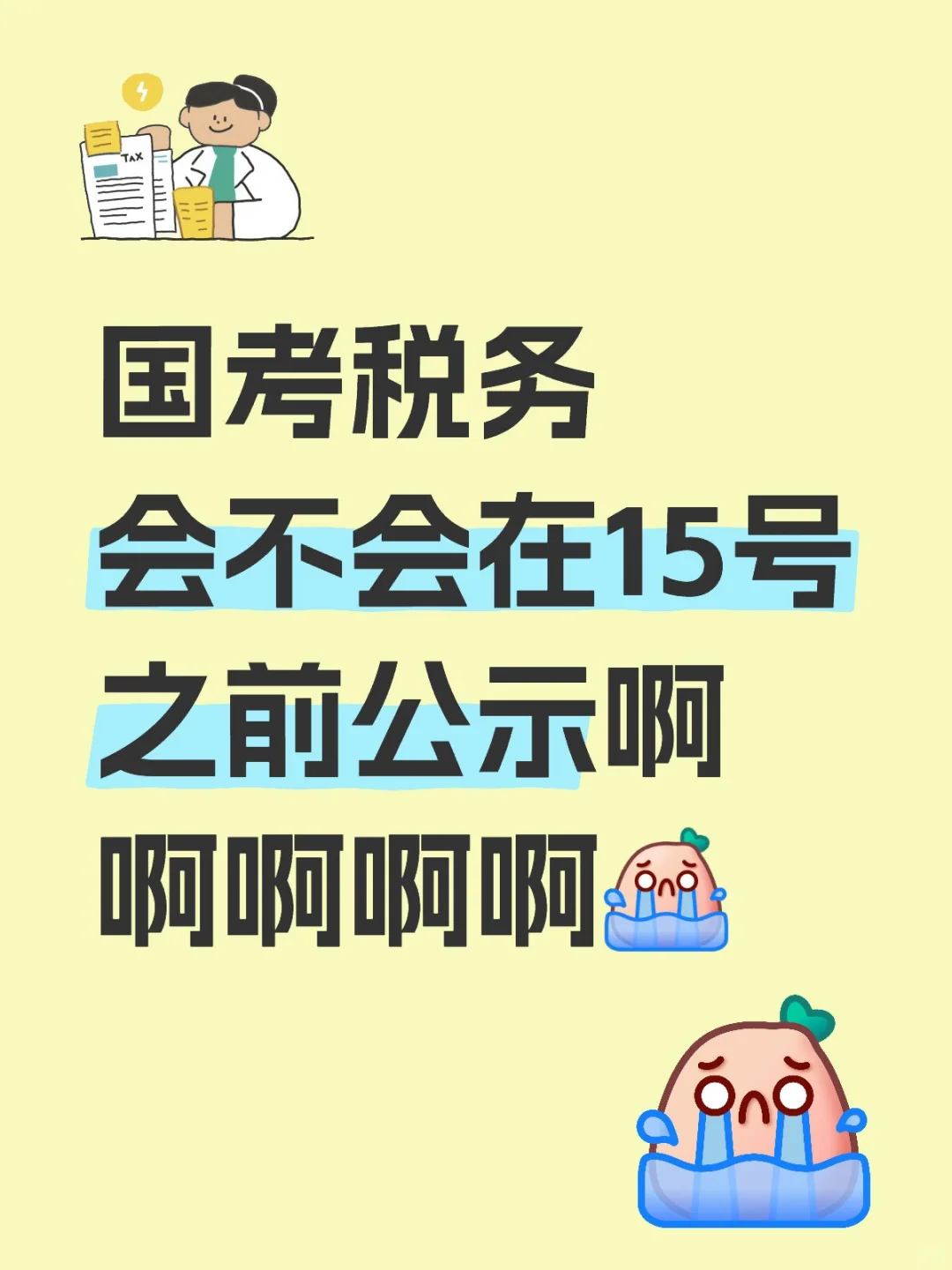 已经等的想哭了
