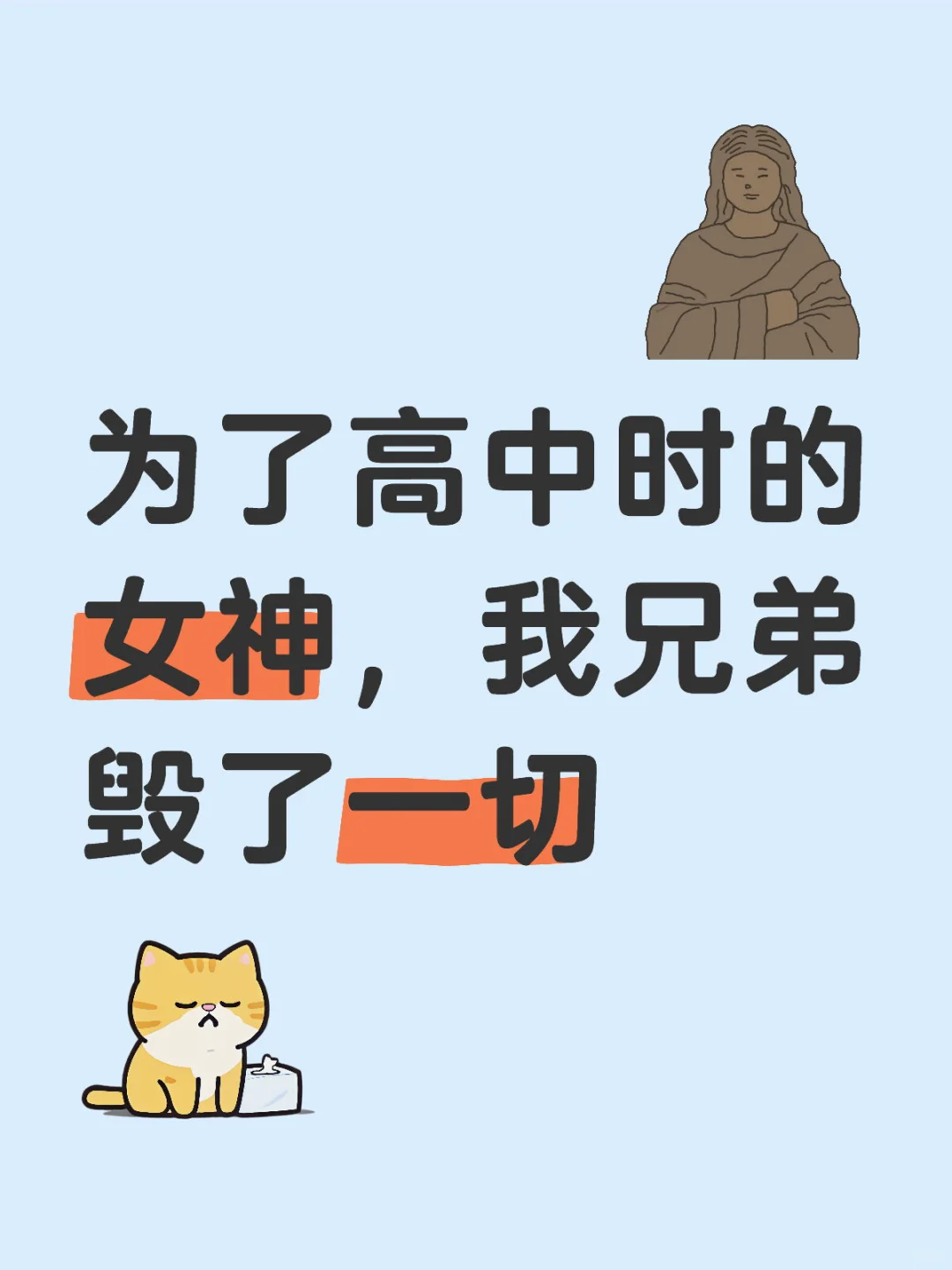 为了高中时的女神，我兄弟毁了一切