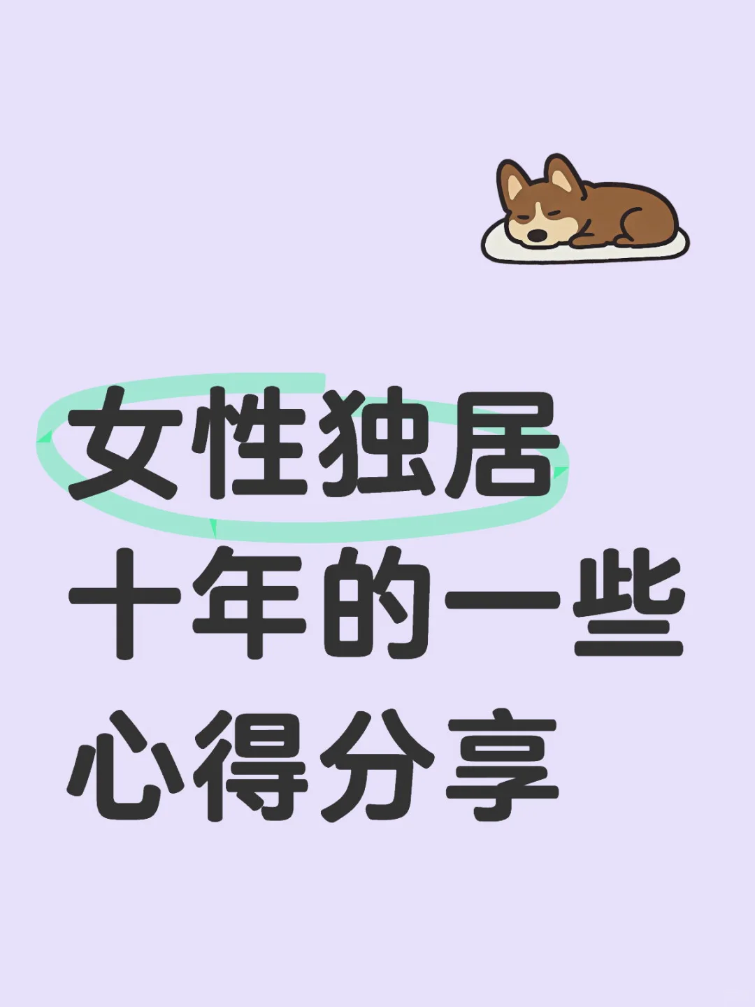 女性独居十年的一些心得分享