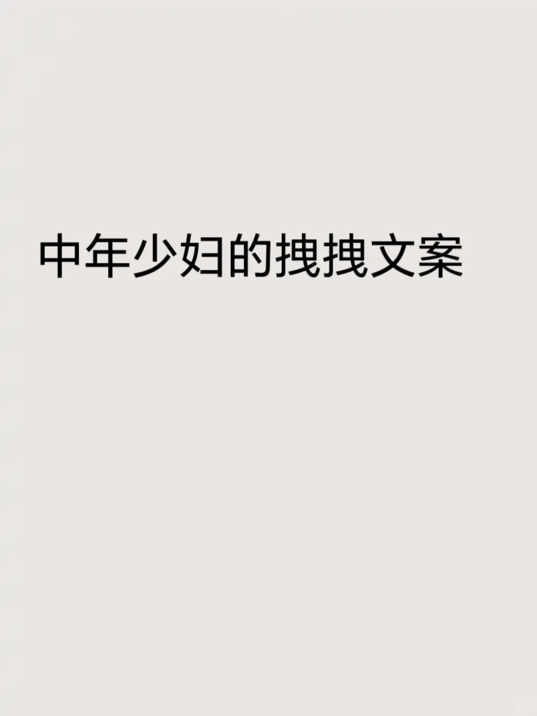 拽拽文案分享