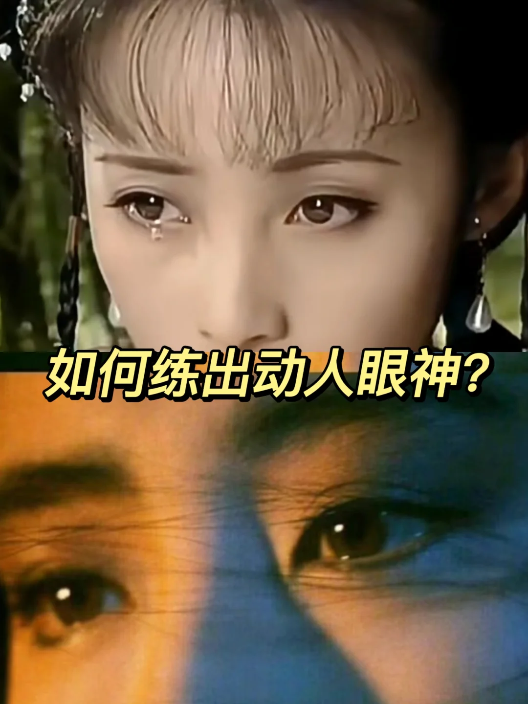 眼是水波聚👀从京剧学如何练出迷人眼神