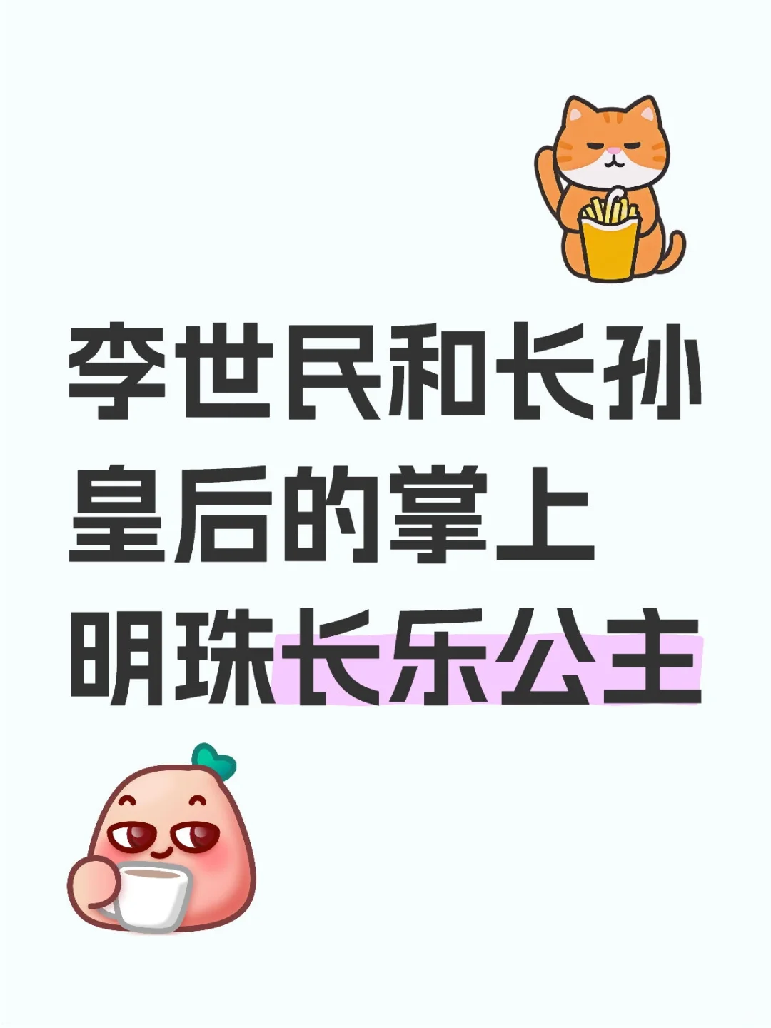 李世民和长孙皇后的掌上明珠长乐公主
