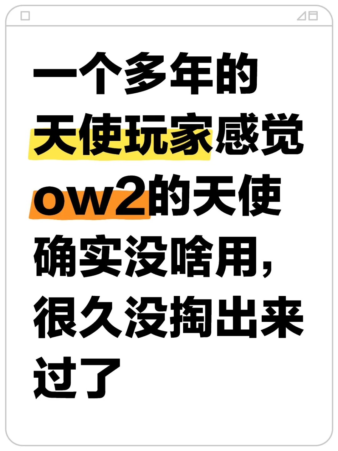 别喷我，我自己都不玩天使了