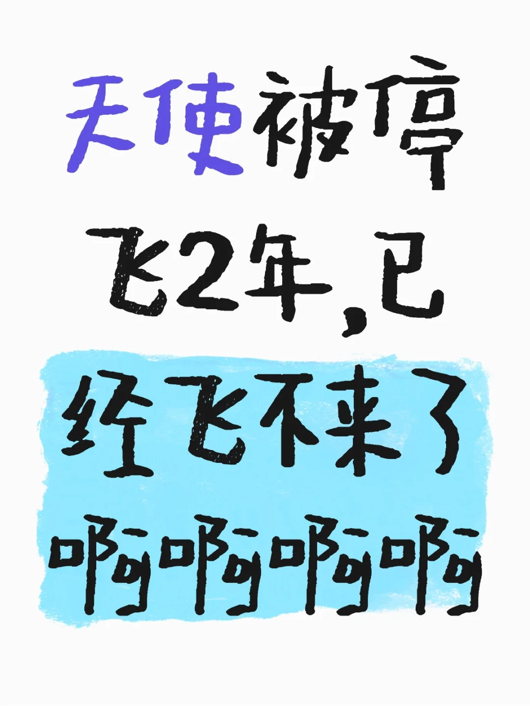摩西摩西你的翅膀怎么生锈了