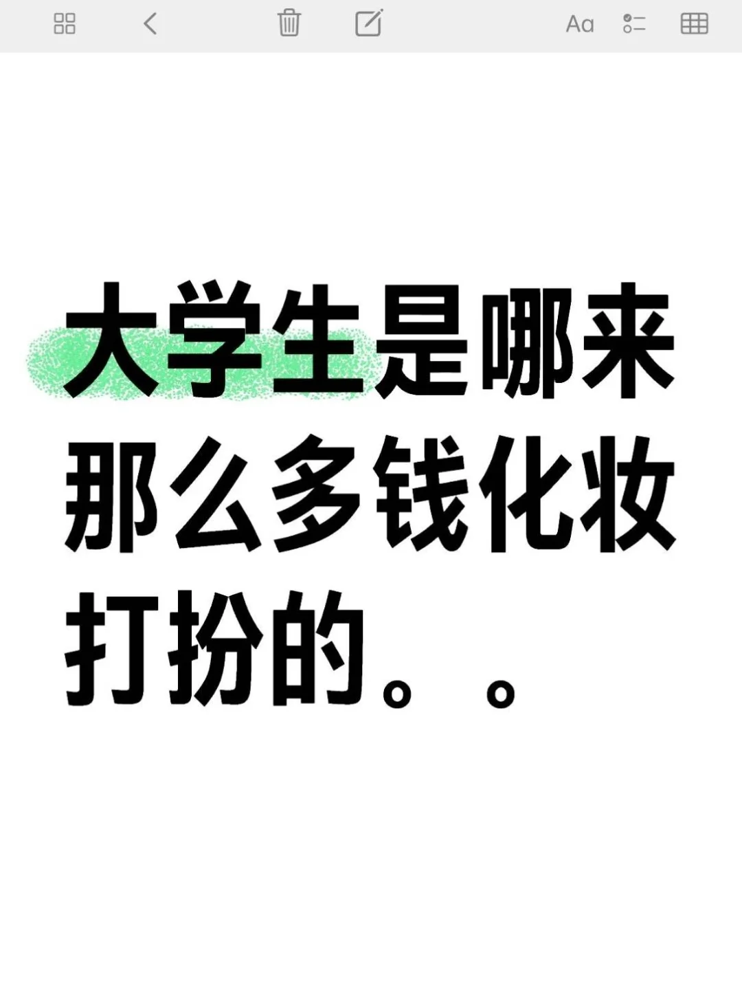 大学生哪来的这么多钱化妆打扮的..