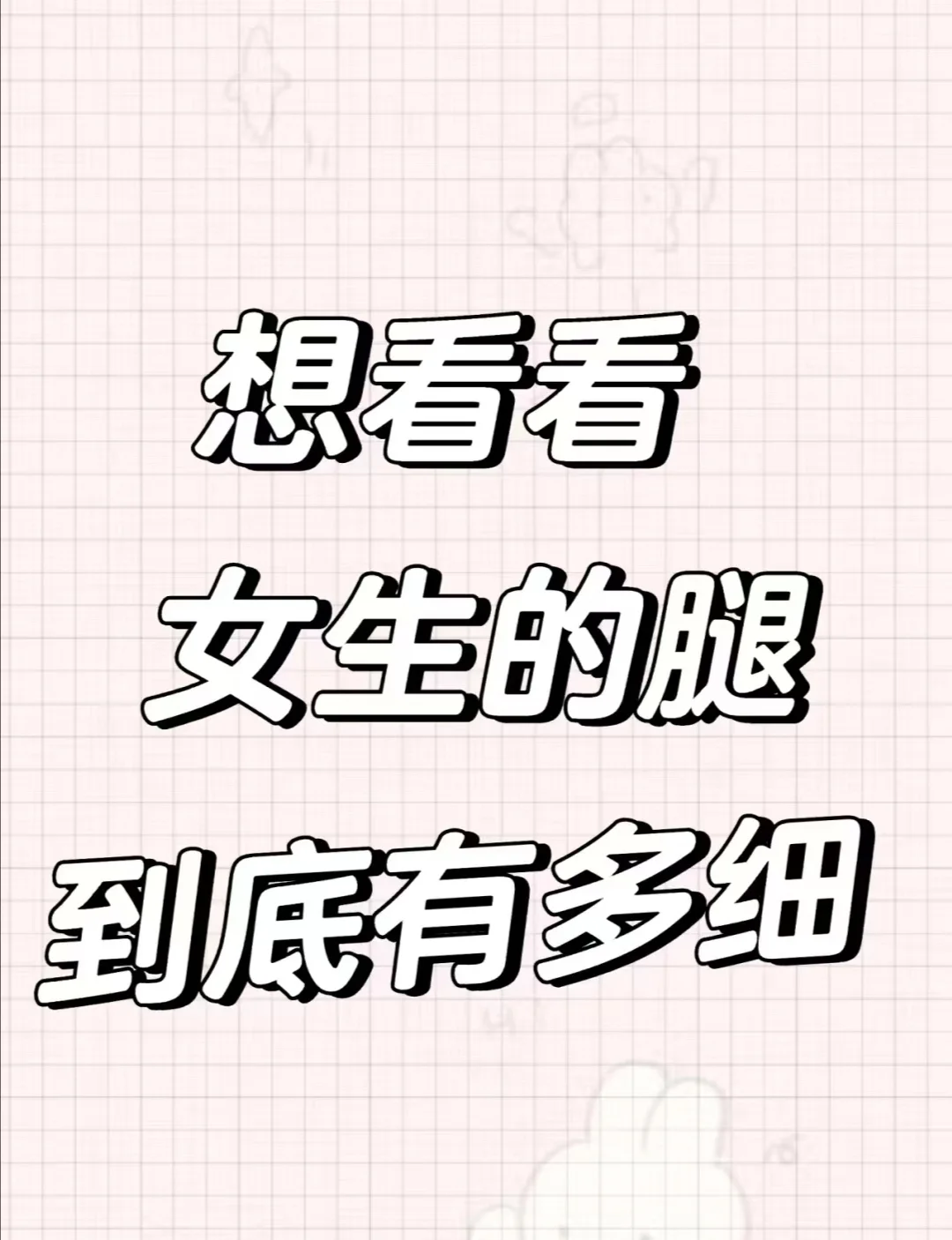 你们的腿有多细啊？！