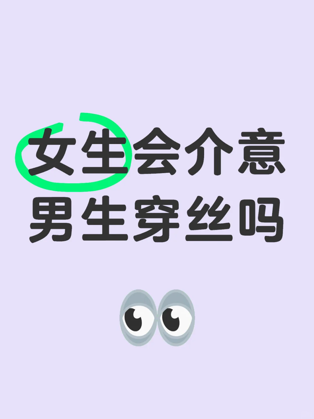 从偷偷穿到坦然接受