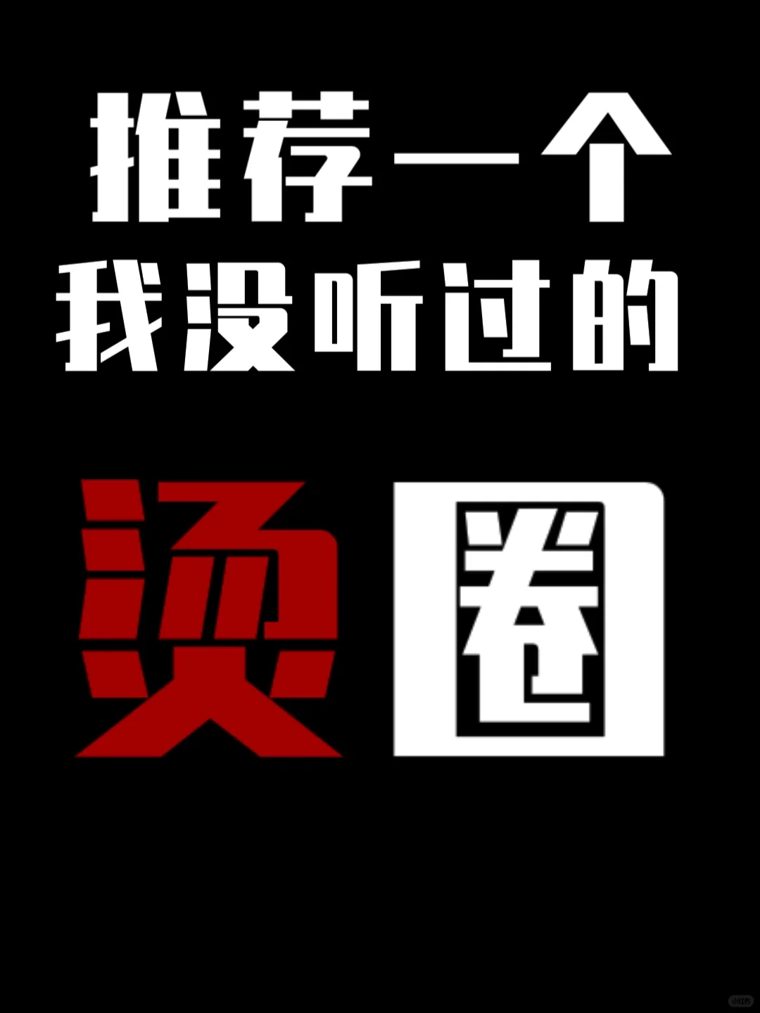 推你家烫圈