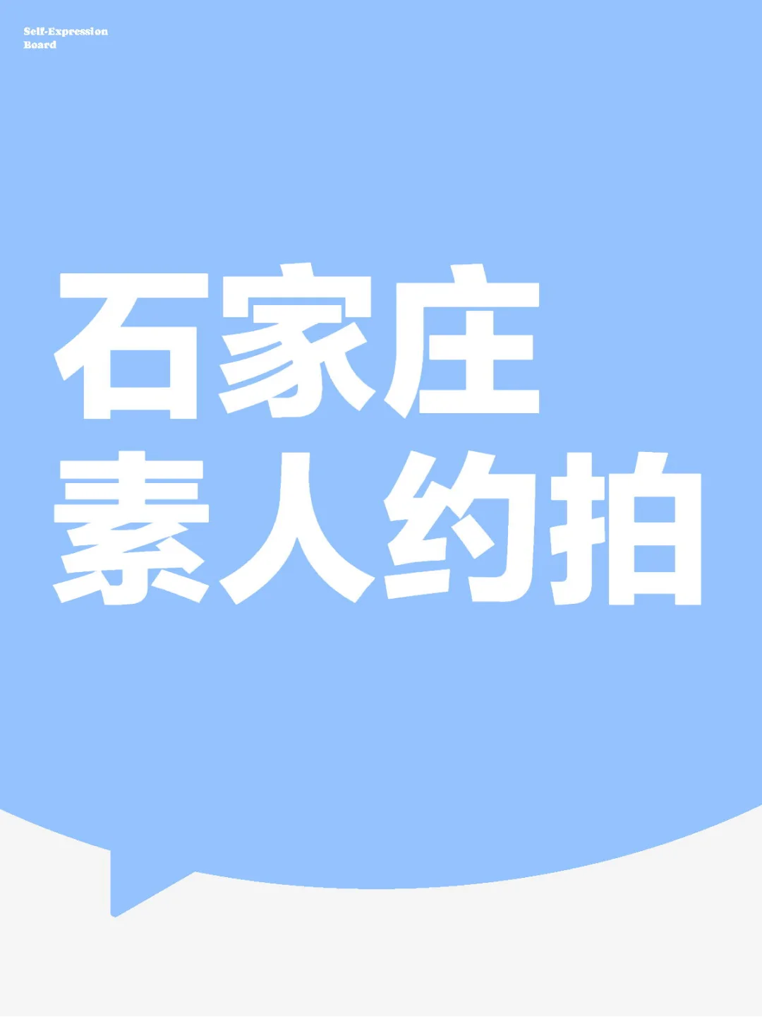 石家庄素人约拍