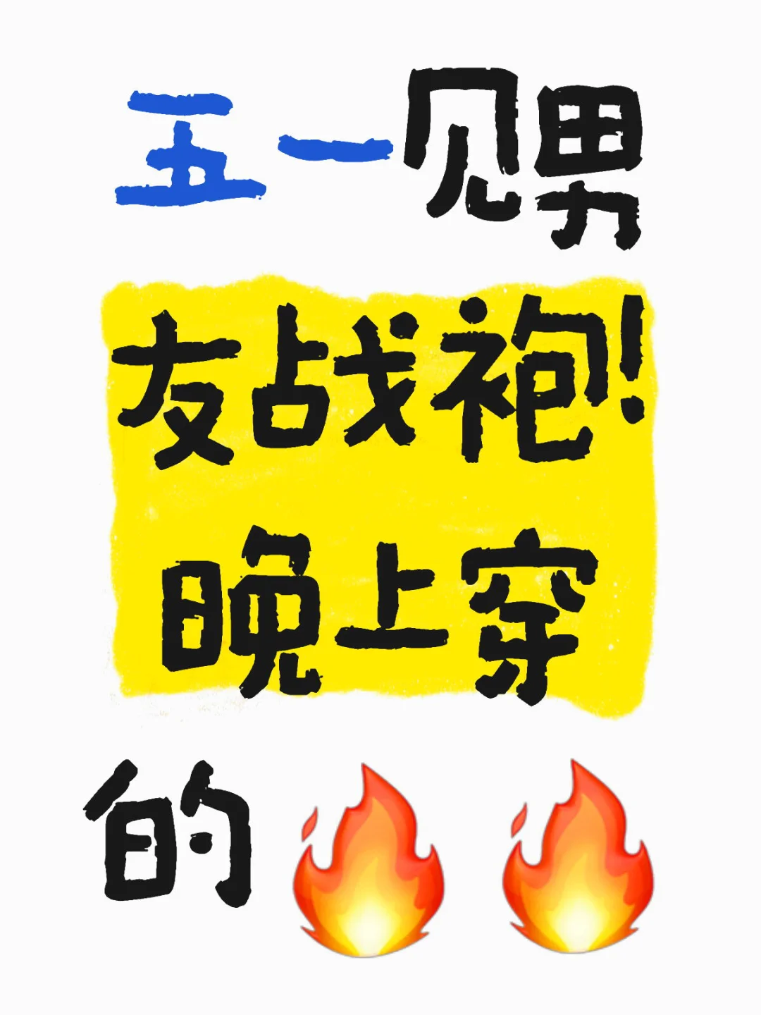 见男友战袍！晚上穿的🔥🔥
