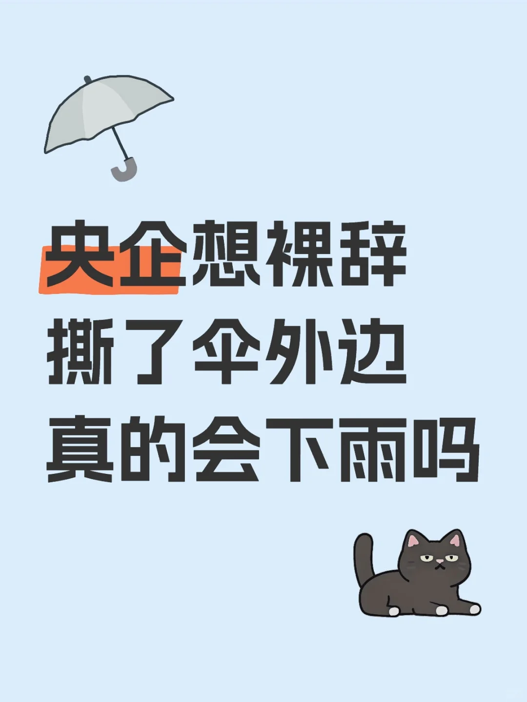 央企想裸辞撕了伞外边真的会下雨吗