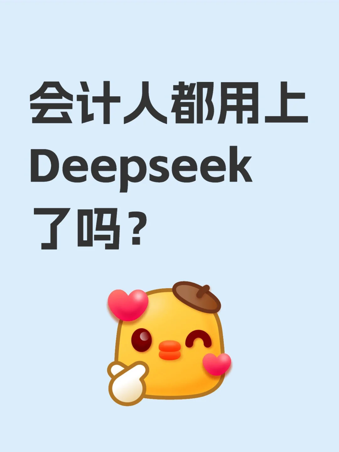 会计人都用上Deepseek了吗？