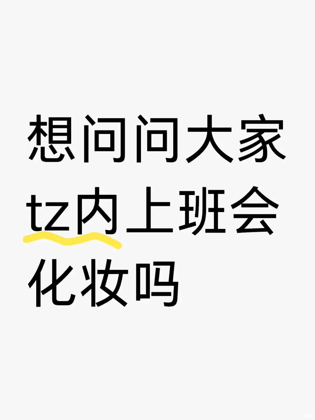 想问问大家tz内上班会化妆吗