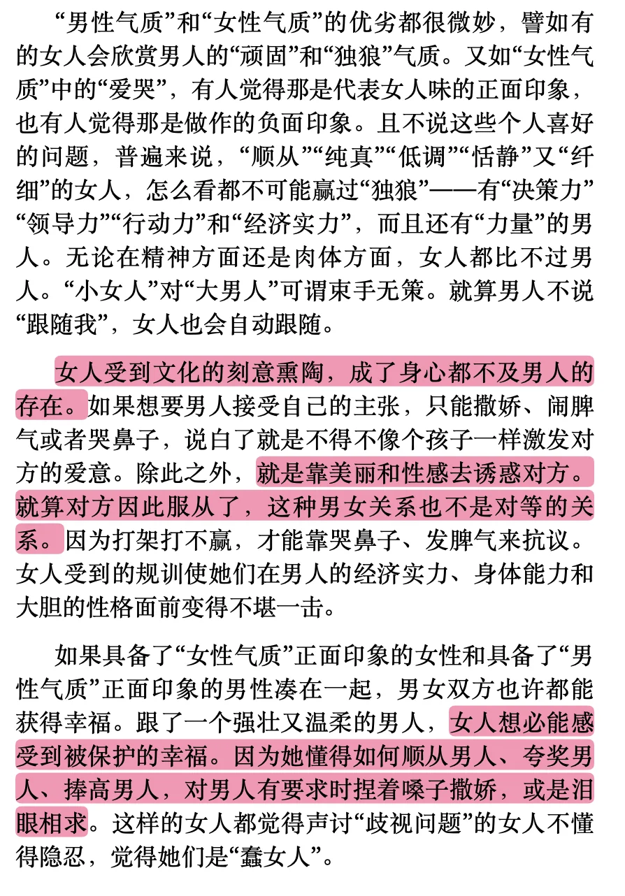 原来培养女性气质只是为了迎合第一性