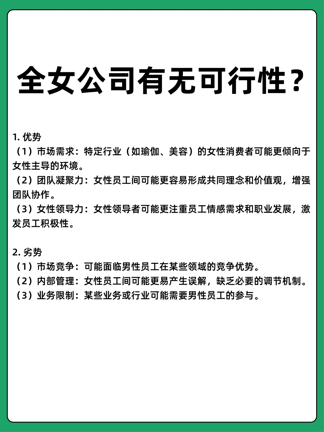 全女公司有无可行性？