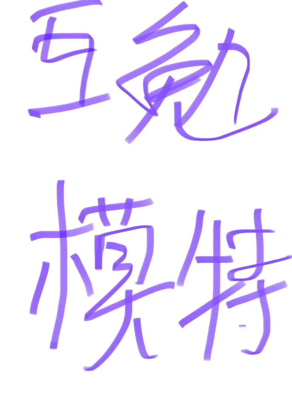 石家庄写真馆招募互勉模特