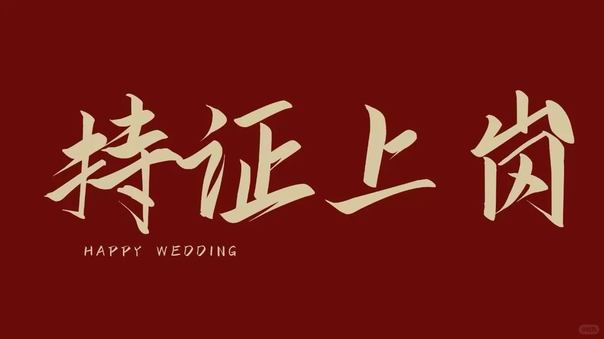 领证手机壁纸｜❤️左滑自取❤️