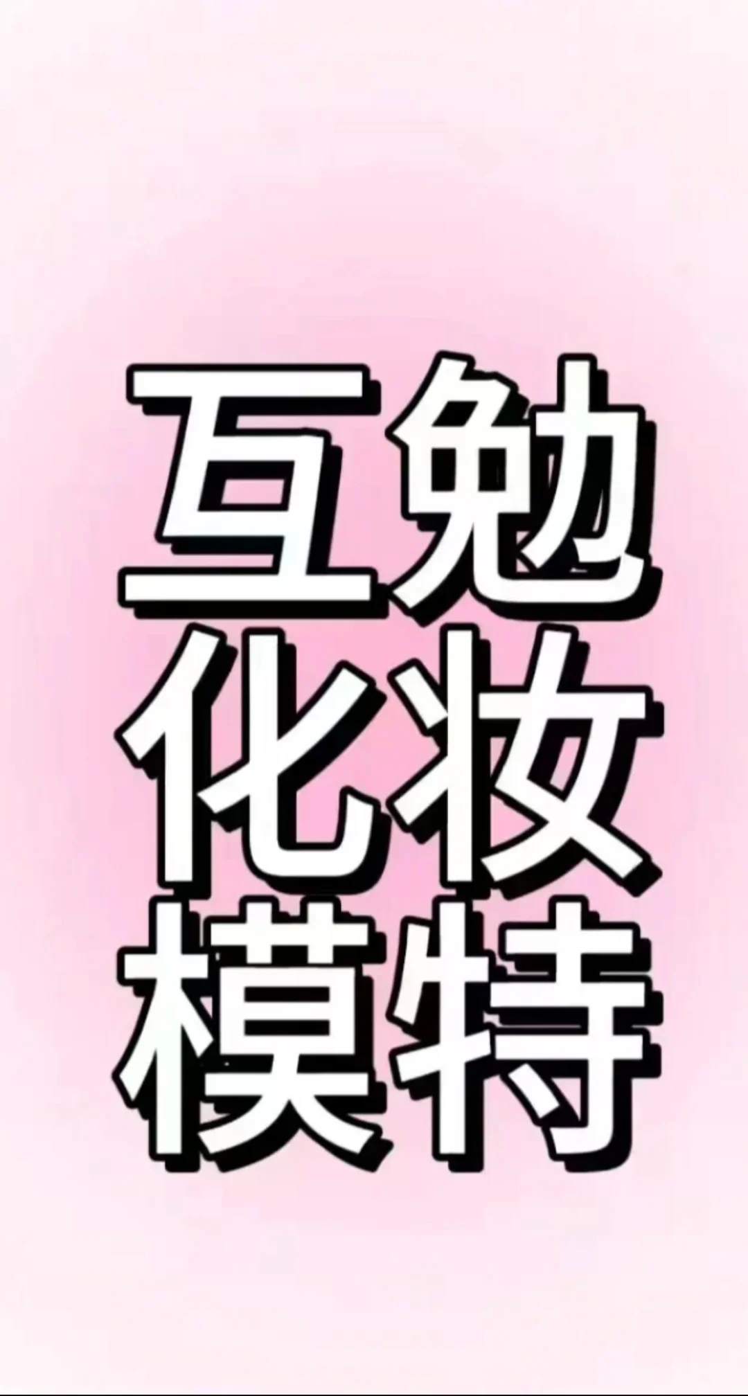 西安互勉模特 写真创意妆