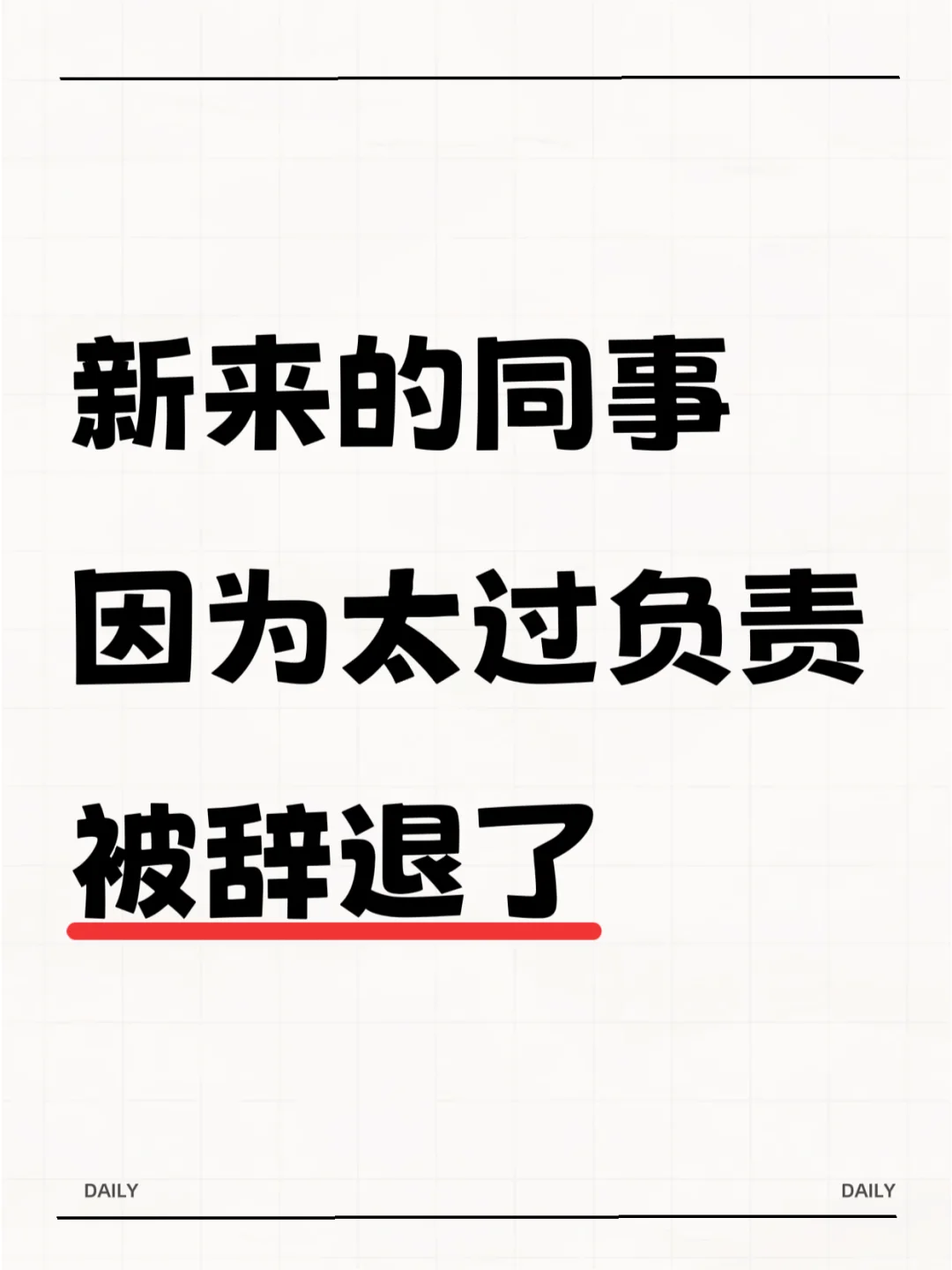 超负责的新同事，竟然被辞退了