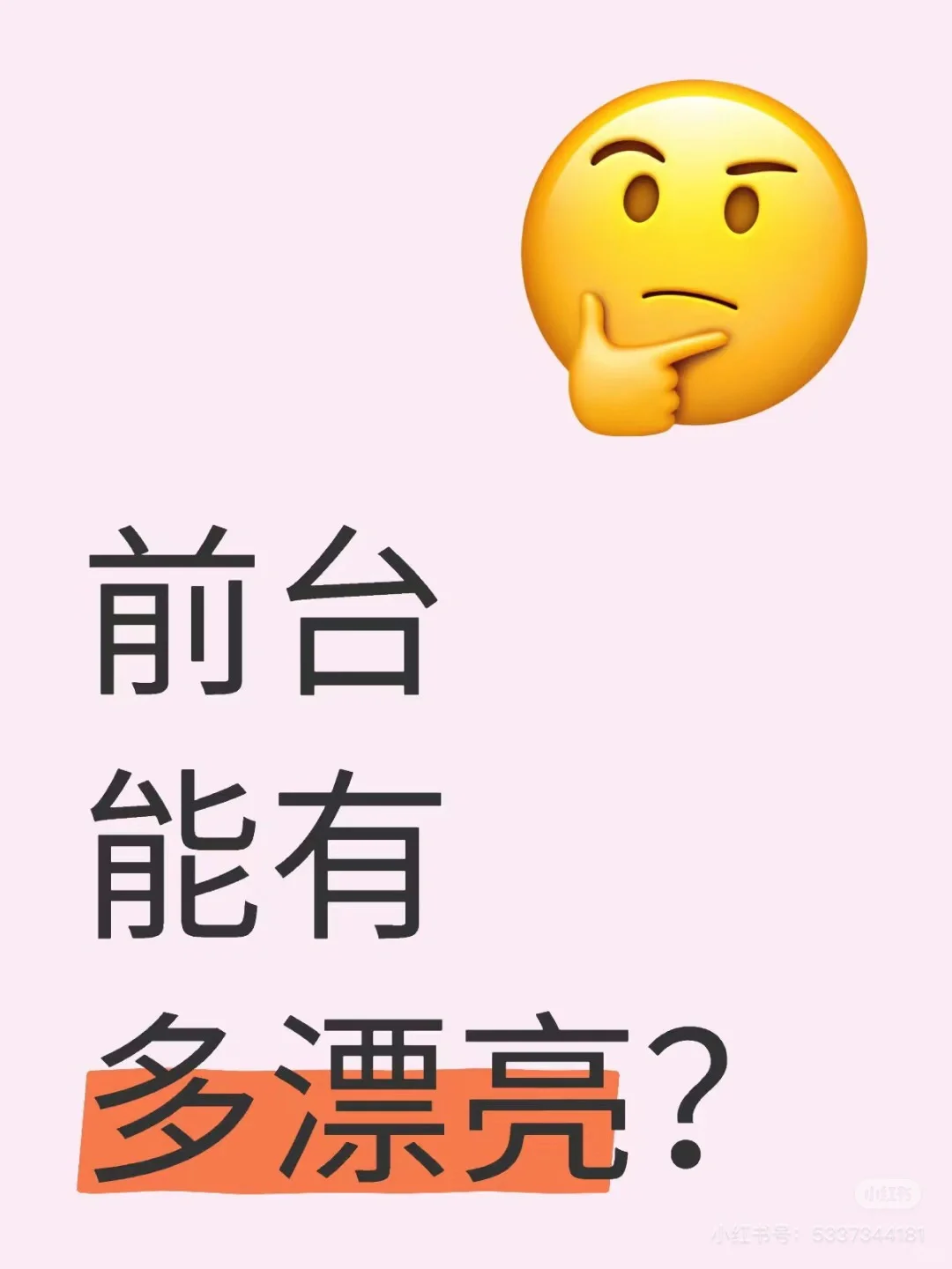 多漂亮？ #前台