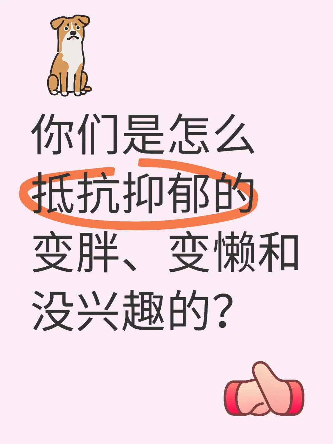 你们是怎么抵抗抑郁的变胖、变懒和没兴趣的