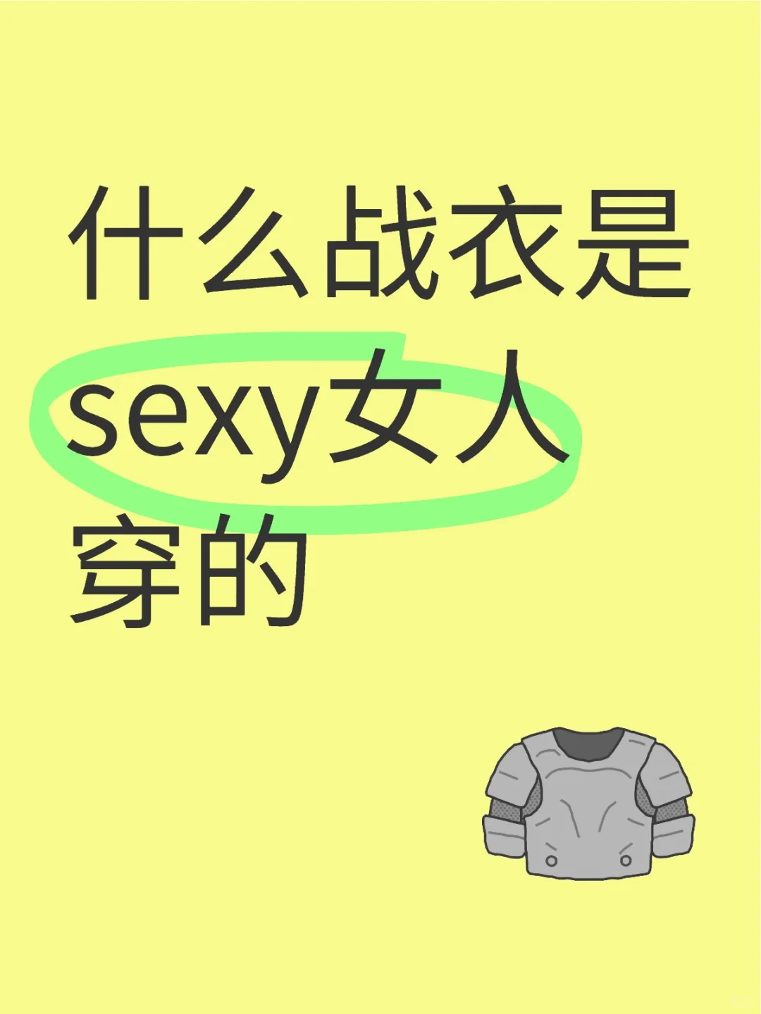 什么战衣是sexy女人穿的