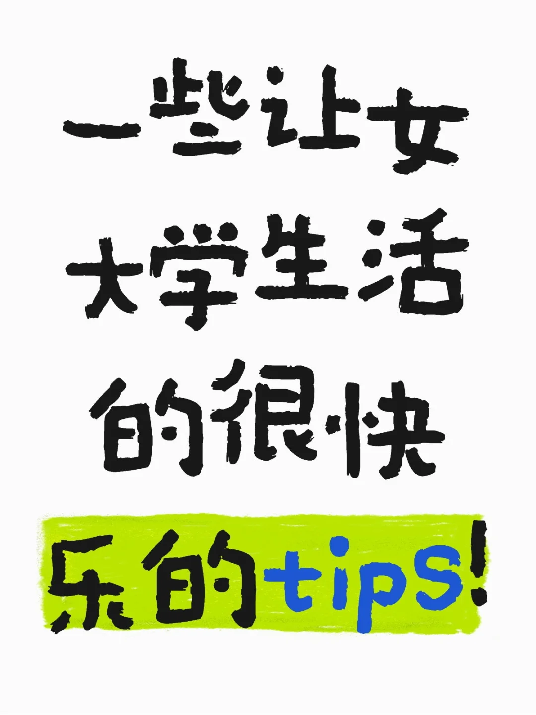 女大学生就应该这样做